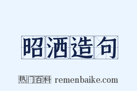 昭洒造句是什么意思的图片